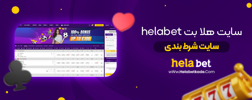 سایت هلا بت helabet سایت شرط بندی