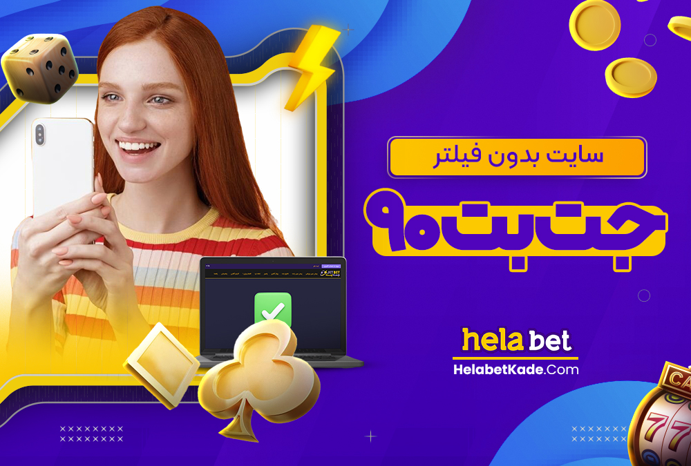 سایت بدون فیلتر جت بت ۹۰