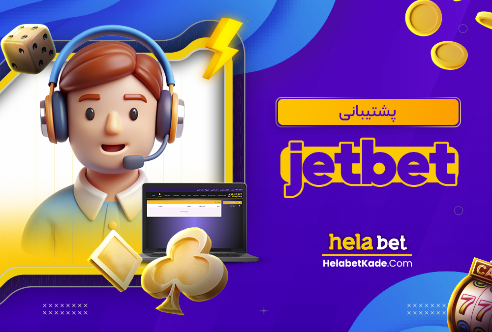  پشتیبانی jetbet